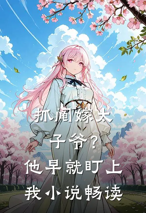 抓阄嫁太子爷？他早就盯上我小说畅读