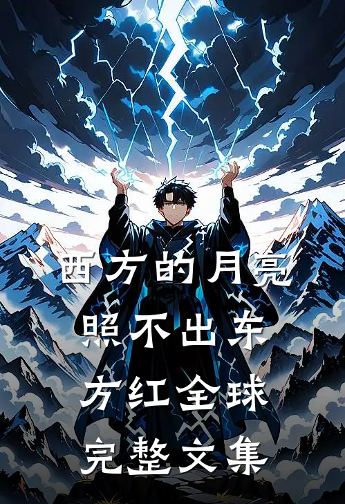 西方的月亮照不出东方红全球完整文集