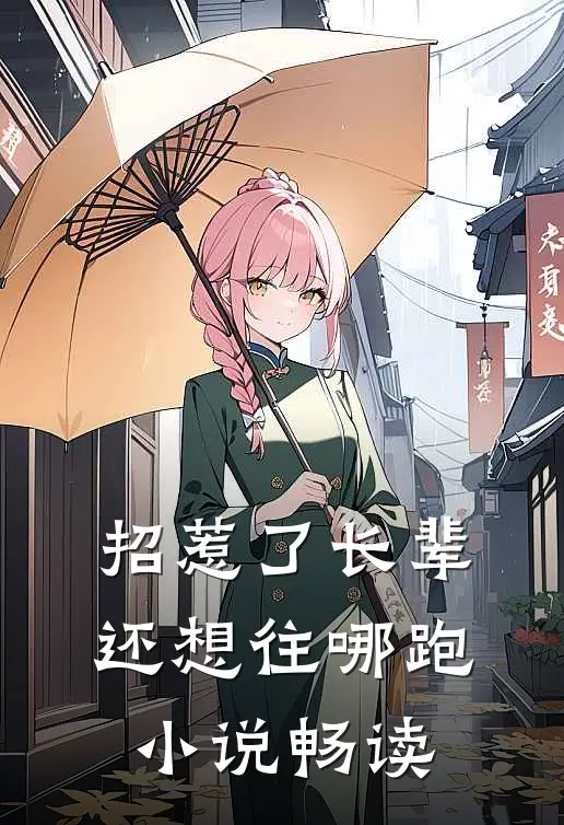 招惹了长辈，还想往哪跑小说畅读