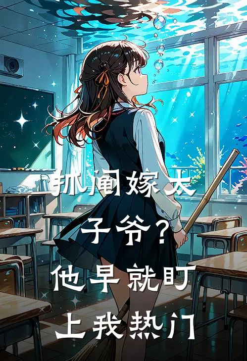 抓阄嫁太子爷？他早就盯上我热门