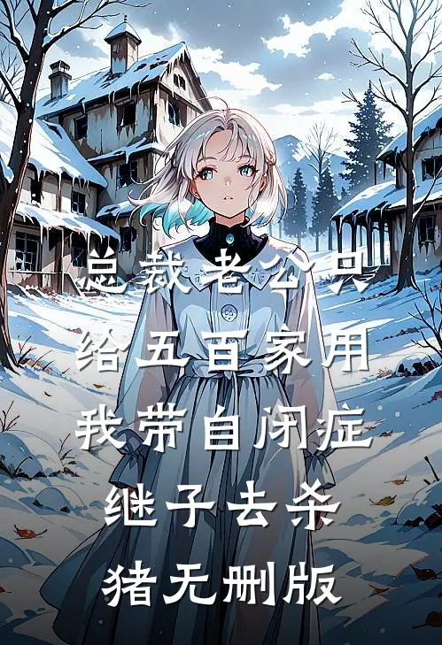 总裁老公只给五百家用，我带自闭症继子去杀猪无删版