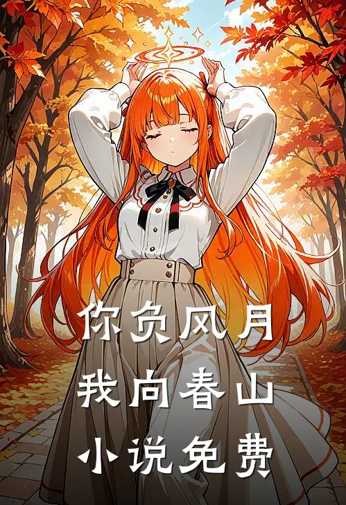 你负风月，我向春山小说免费