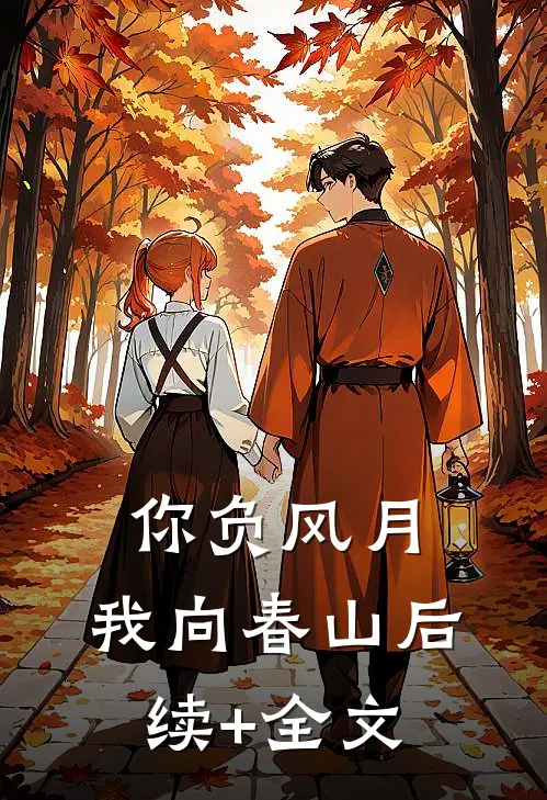 你负风月，我向春山后续+全文