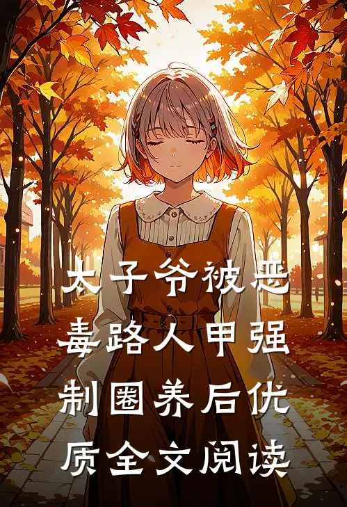 太子爷被恶毒路人甲强制圈养后优质全文阅读