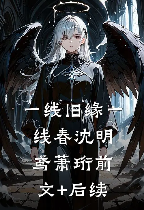 一线旧缘一线春沈明鸢萧珩前文+后续
