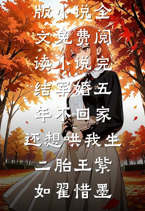 军婚五年不回家，还想哄我生二胎(王紫如翟惜墨)完整版小说全文免费阅读_小说完结军婚五年不回家，还想哄我生二胎王紫如翟惜墨