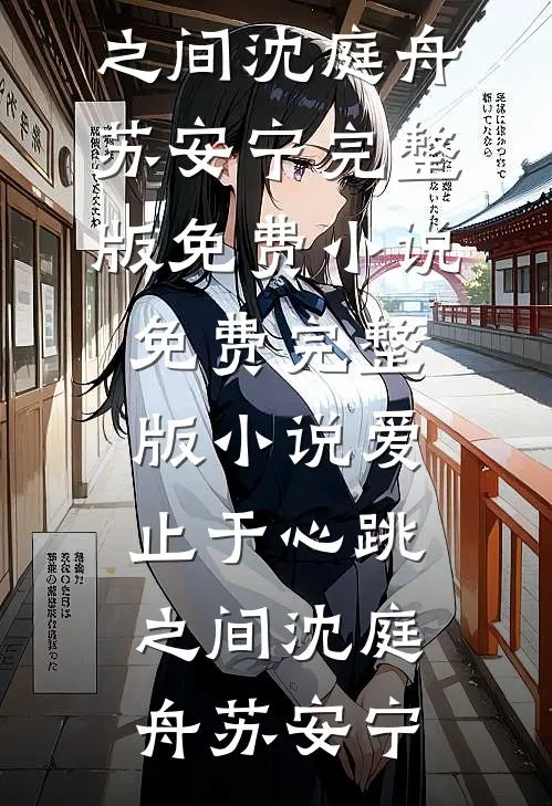爱止于心跳之间沈庭舟苏安宁完整版免费小说_免费完整版小说爱止于心跳之间沈庭舟苏安宁