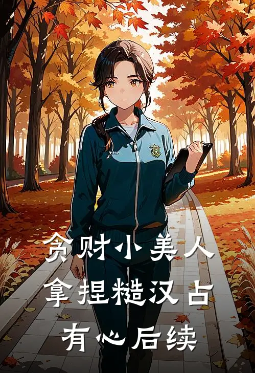 贪财小美人，拿捏糙汉占有心后续