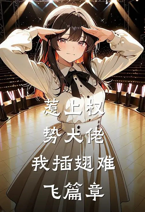 惹上权势大佬，我插翅难飞篇章