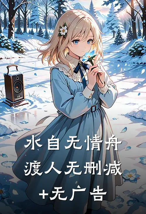 水自无情舟渡人无删减+无广告