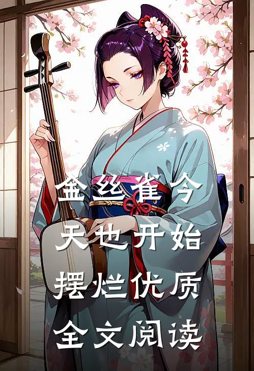 金丝雀今天也开始摆烂优质全文阅读