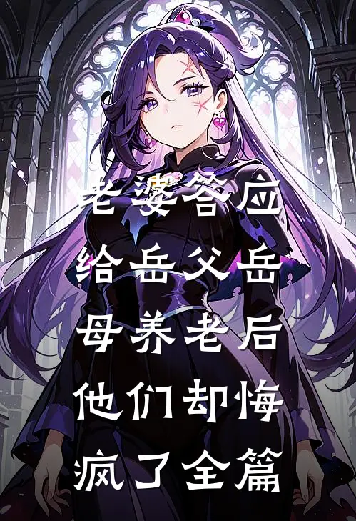 老婆答应给岳父岳母养老后，他们却悔疯了全篇