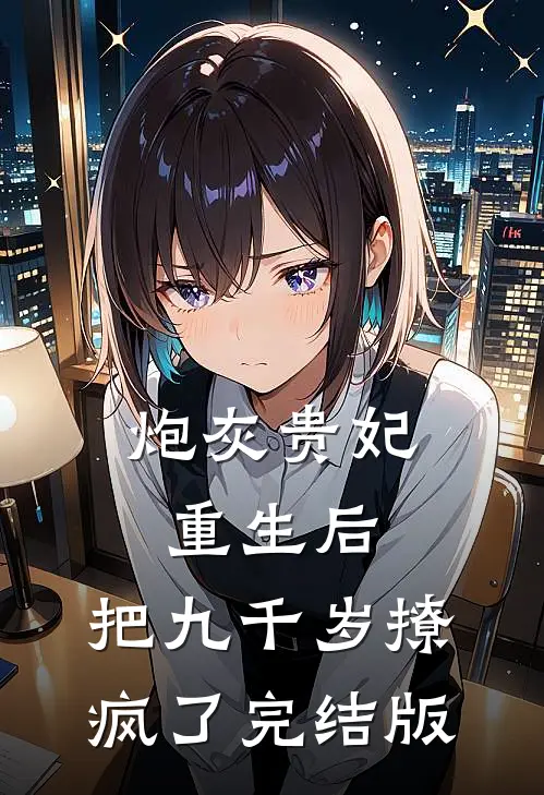 炮灰贵妃重生后，把九千岁撩疯了完结版