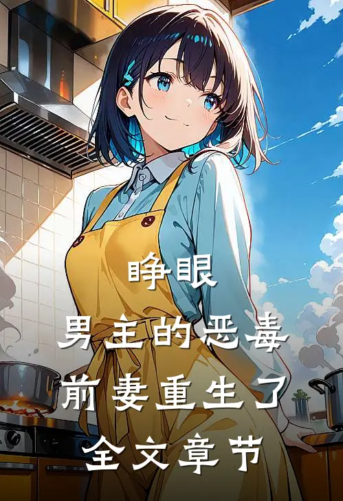 睁眼，男主的恶毒前妻重生了全文章节