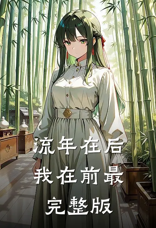 流年在后，我在前最完整版