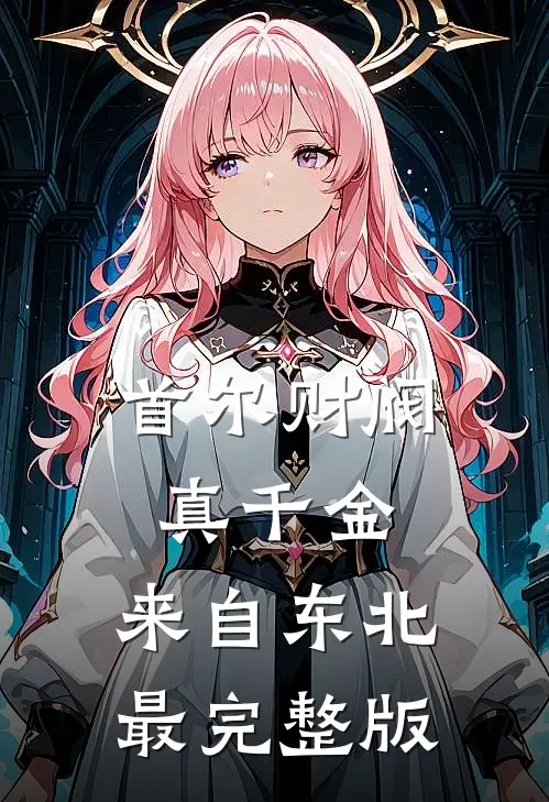 首尔财阀真千金，来自东北最完整版