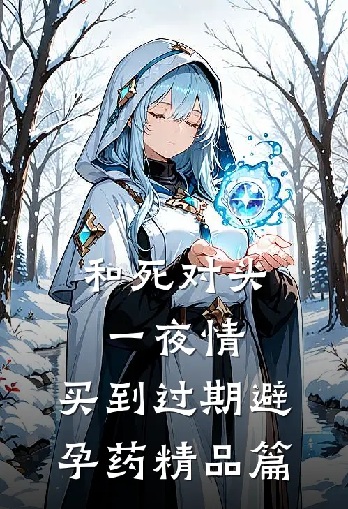 和死对头一夜情，买到过期避孕药精品篇