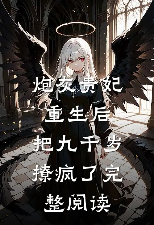 炮灰贵妃重生后，把九千岁撩疯了完整阅读