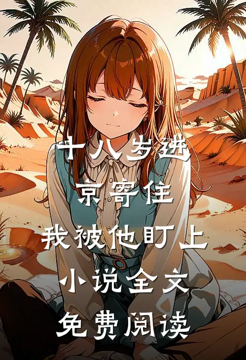 十八岁进京寄住，我被他盯上小说全文免费阅读