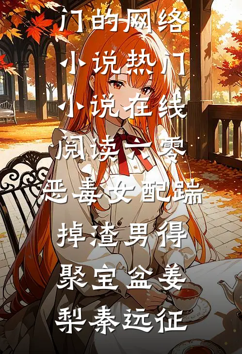 六零：恶毒女配踹掉渣男得聚宝盆(姜梨秦远征)热门的网络小说_热门小说在线阅读六零：恶毒女配踹掉渣男得聚宝盆(姜梨秦远征)