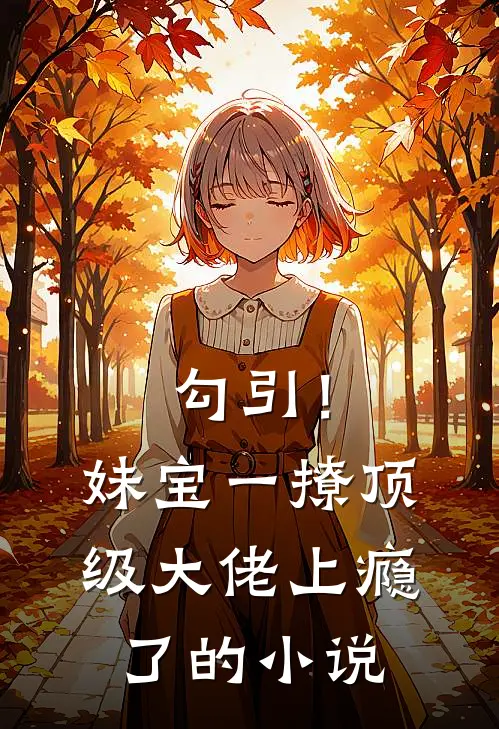 勾引！妹宝一撩，顶级大佬上瘾了的小说