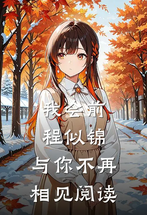 我会前程似锦，与你不再相见阅读