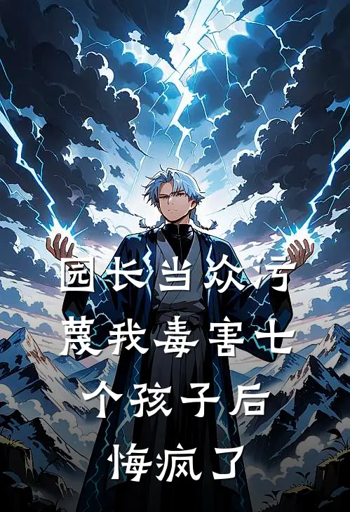 园长当众污蔑我毒害七个孩子后，悔疯了