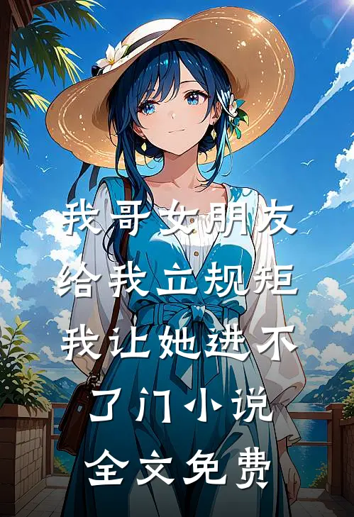 我哥女朋友给我立规矩，我让她进不了门小说全文免费