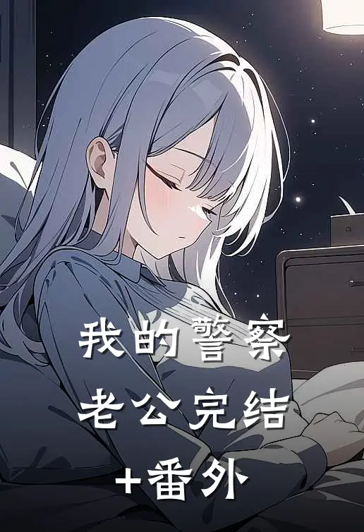 我的警察老公完结+番外