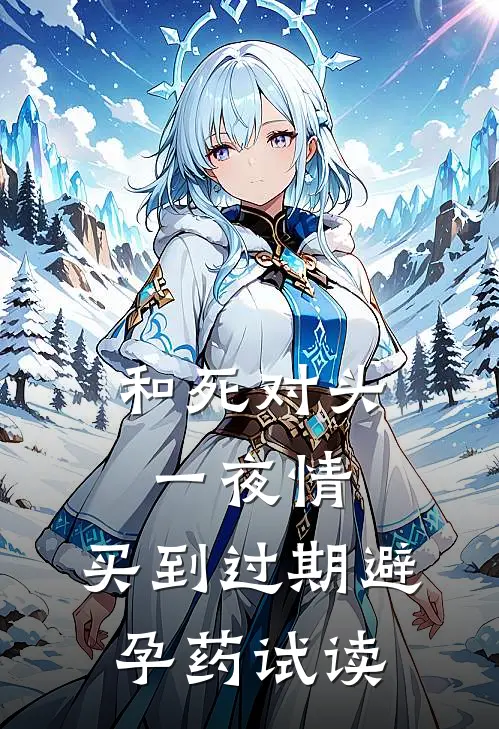 和死对头一夜情，买到过期避孕药试读