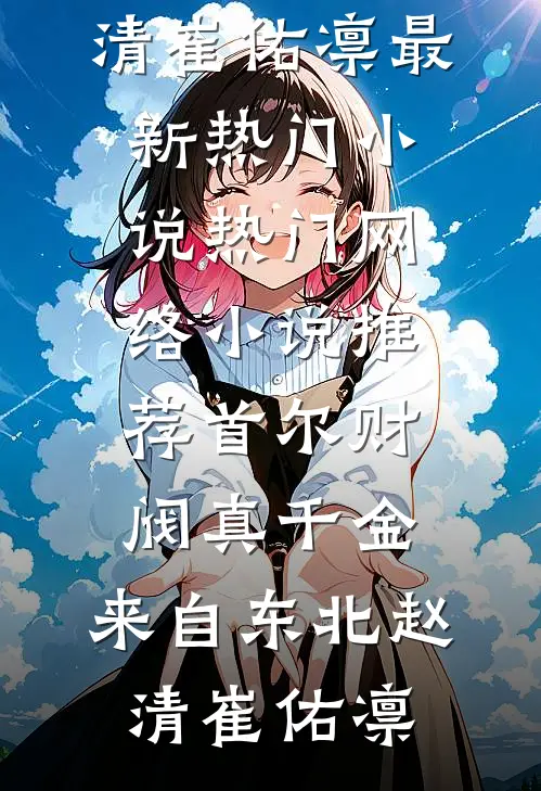 首尔财阀真千金，来自东北(赵清崔佑凛)最新热门小说_热门网络小说推荐首尔财阀真千金，来自东北赵清崔佑凛
