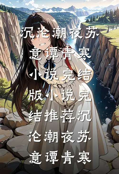 沉沦潮夜(苏意谭青寒)小说完结版_小说完结推荐沉沦潮夜(苏意谭青寒)