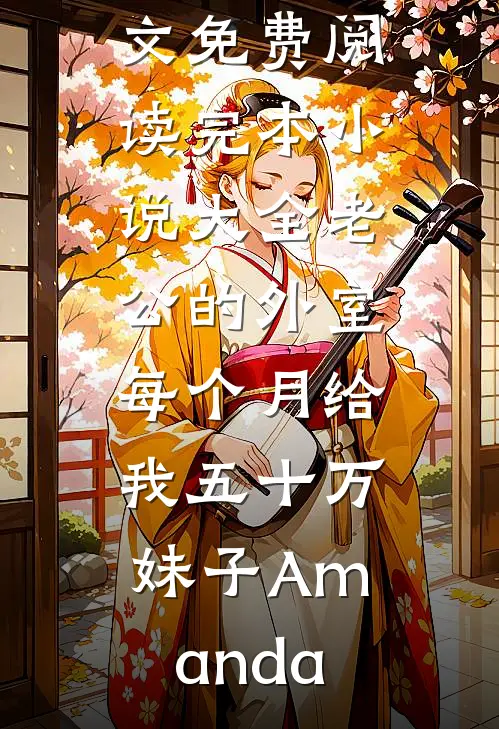 老公的外室每个月给我五十万妹子Amanda完整版小说全文免费阅读_完本小说大全老公的外室每个月给我五十万妹子Amanda