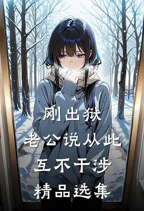 刚出狱，老公说从此互不干涉精品选集