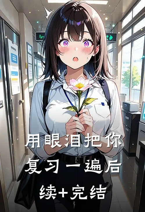用眼泪把你复习一遍后续+完结