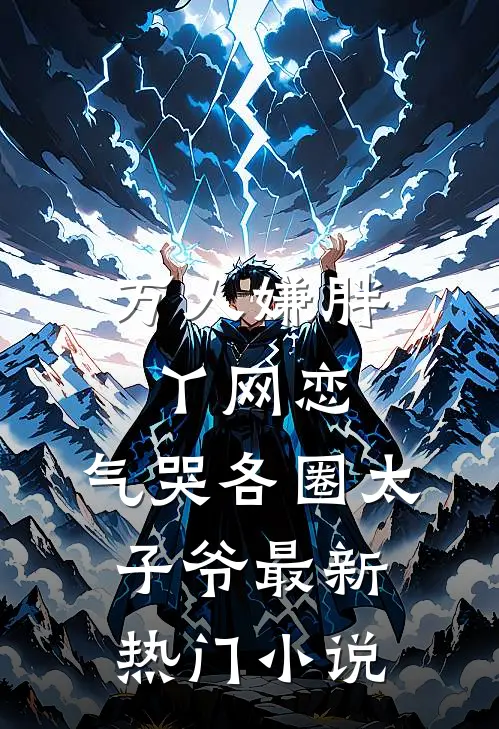 万人嫌胖丫网恋，气哭各圈太子爷最新热门小说