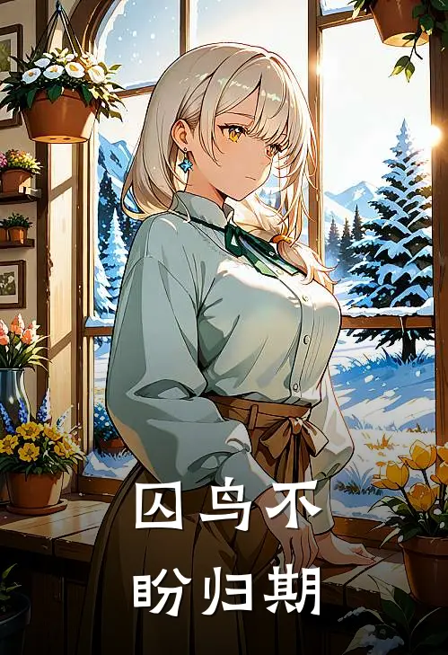 囚鸟不盼归期