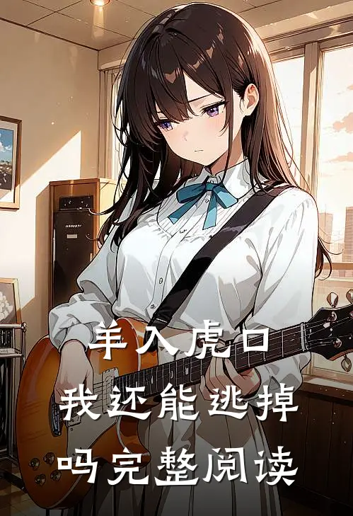 羊入虎口，我还能逃掉吗完整阅读