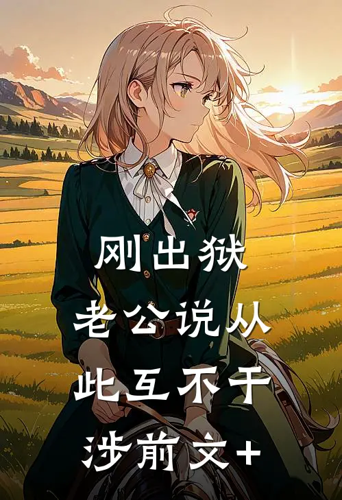 刚出狱，老公说从此互不干涉前文+
