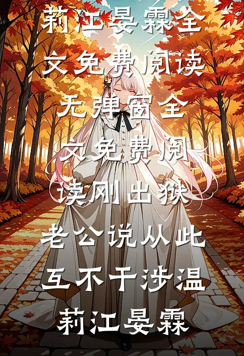 刚出狱，老公说从此互不干涉温莉江晏霖全文免费阅读_无弹窗全文免费阅读刚出狱，老公说从此互不干涉温莉江晏霖