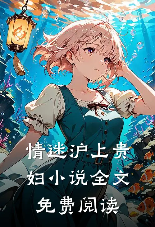 情迷沪上贵妇小说全文免费阅读
