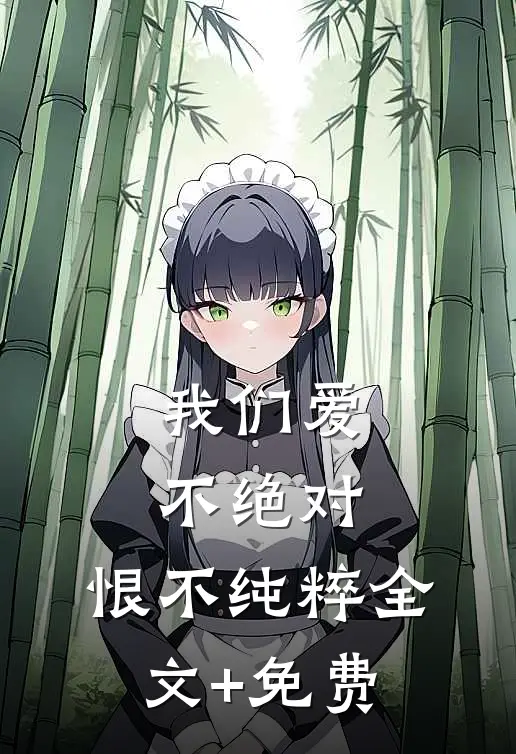 我们爱不绝对，恨不纯粹全文+免费