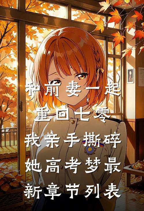 和前妻一起重回七零，我亲手撕碎她高考梦最新章节列表