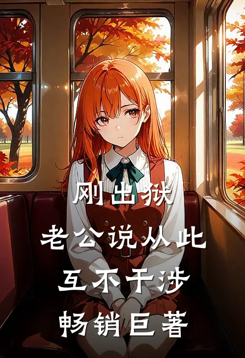 刚出狱，老公说从此互不干涉畅销巨著