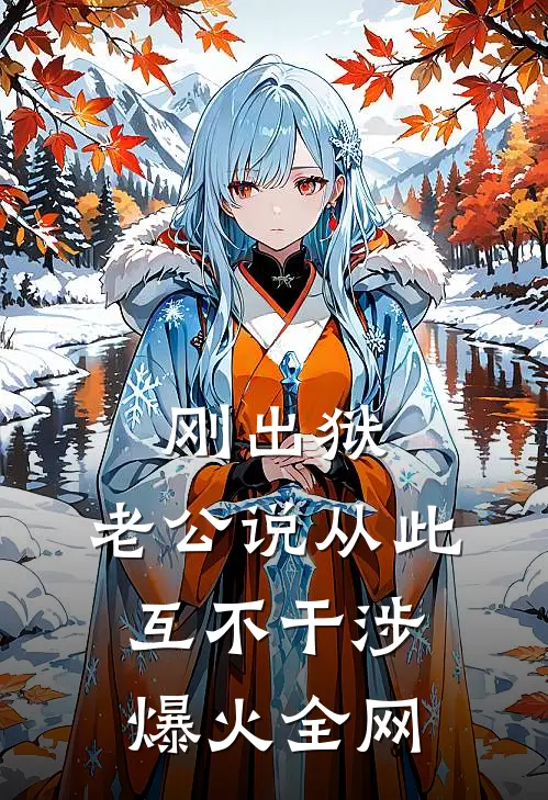 刚出狱，老公说从此互不干涉爆火全网