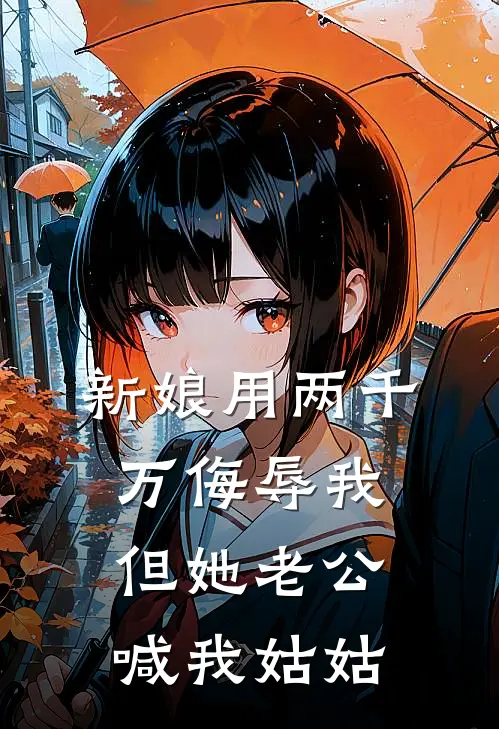新娘用两千万侮辱我，但她老公喊我姑姑