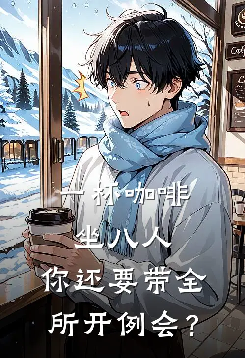 一杯咖啡坐八人，你还要带全所开例会？