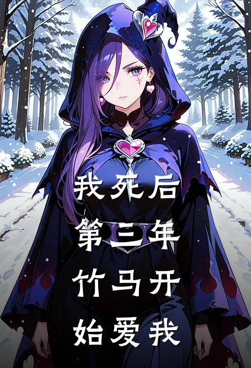 我死后第三年，竹马开始爱我
