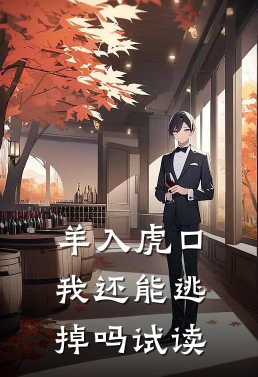 羊入虎口，我还能逃掉吗试读