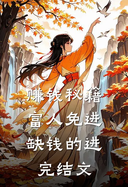 赚钱秘籍，富人免进，缺钱的进完结文